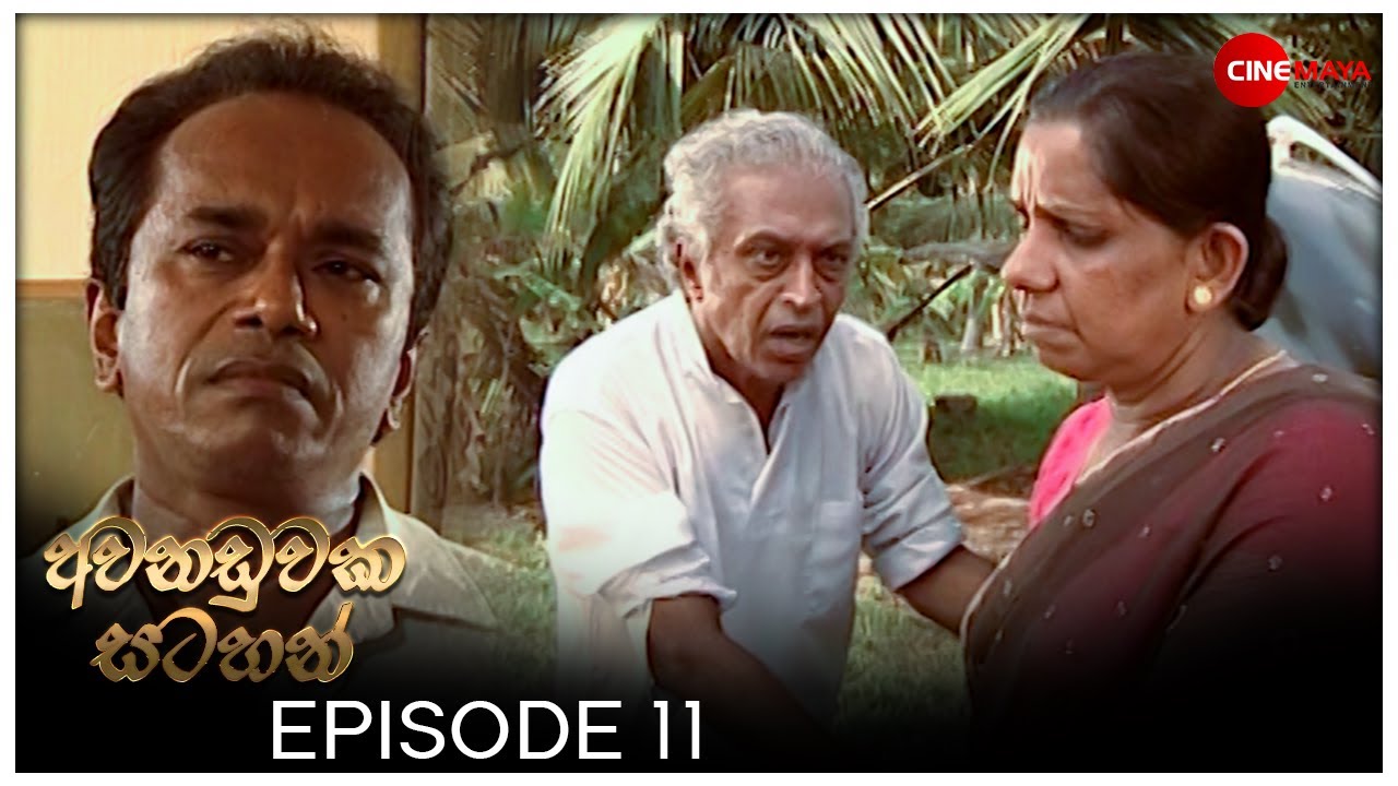 අවනඩුවක සටහන් |Awanaduwaka Satahan | Episode 11