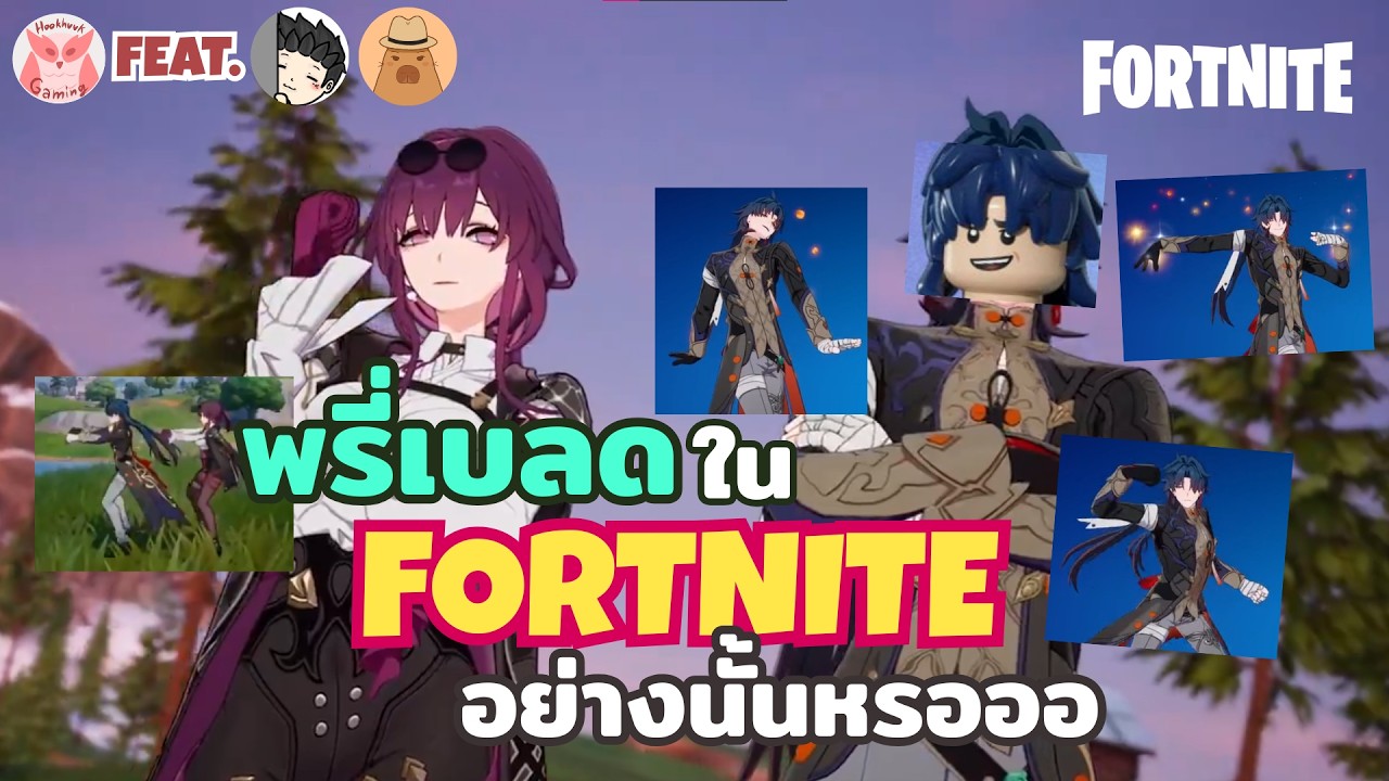 สกินมาเลยแวะมาลองเล่นนนนนนนนน โดนเด็กตบไหมนะ? l Honkai Star Rail X Fortnite Live
