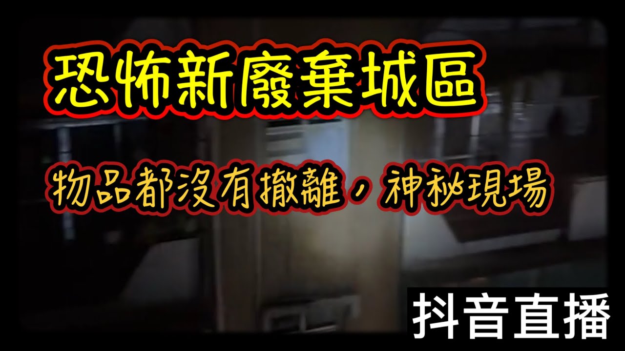 探險直播｜廢棄城區，物品都沒有撤離像戰亂一樣逃跑