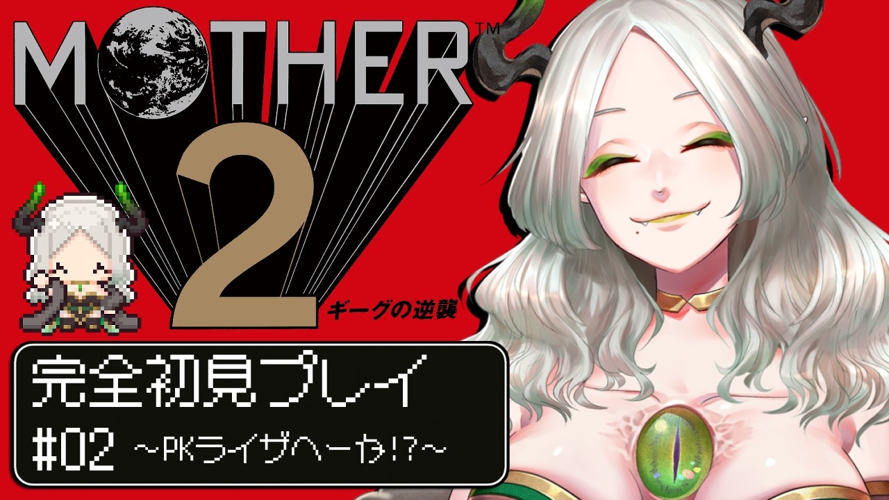 〚 完全初見 〛うちのネスが変な技覚えたんですけど〚 02 〛｜ライザ陛下 /Vtuber/初見歓迎