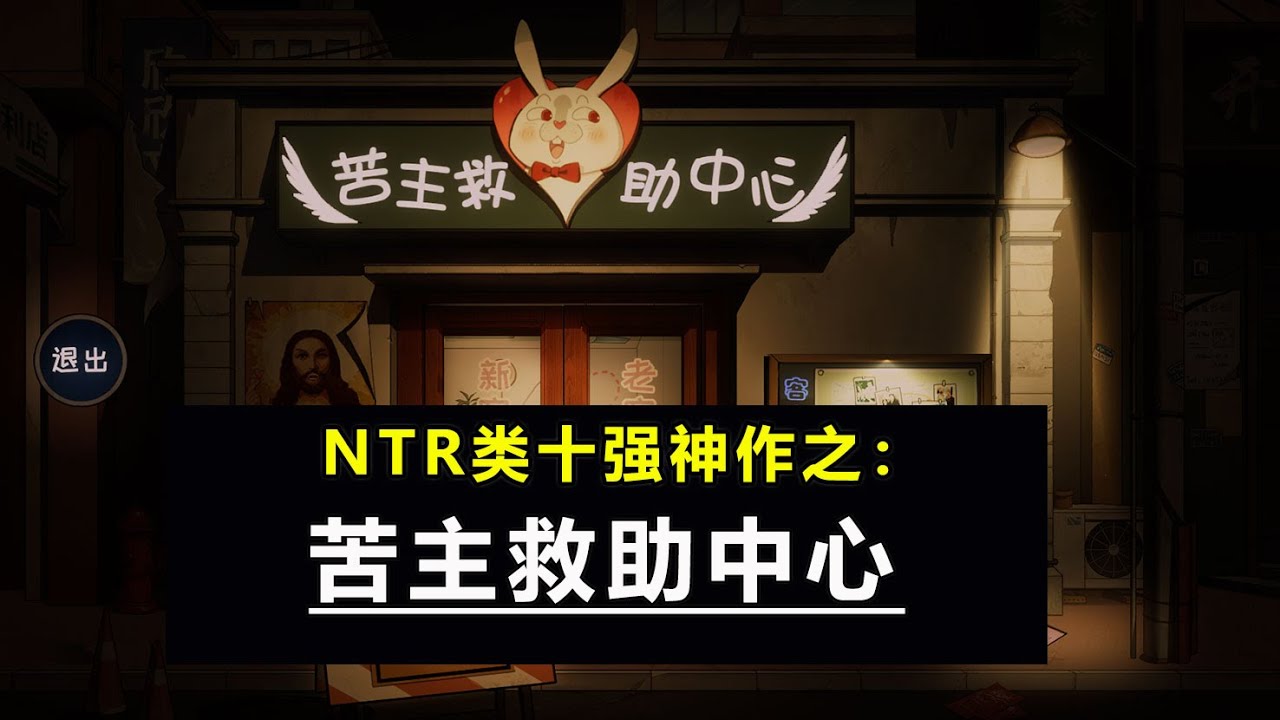 NTR类十强游戏盘点之：苦主救助中心#单机游戏 #单机游戏推荐 #steam游戏 #steam热门游戏推荐 #游戏