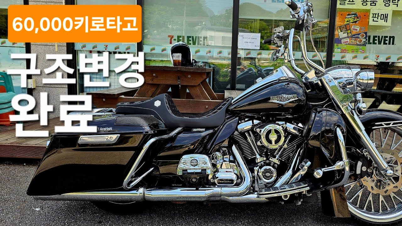 구조변경 항목이 다섯개나 되는군요/로드킹/할리데이비슨/엠씨배거/구조변경