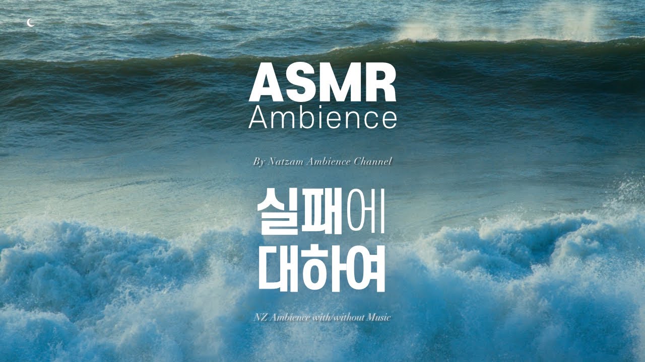 실패했다는 건 시도했다는 거다. 나는 시도한 내가 대견스럽다.🌙폭풍의 바다 앞에서 [실패에 대하여] ASMR 앰비언스