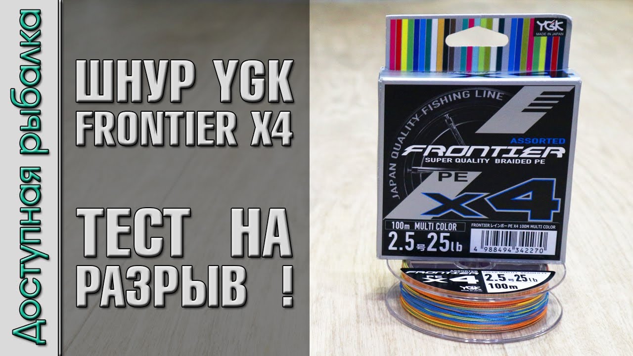 Плетеный Шнур YGK FRONTIER X4 с АлиЭкспресс | Тест плетенки на разрыв