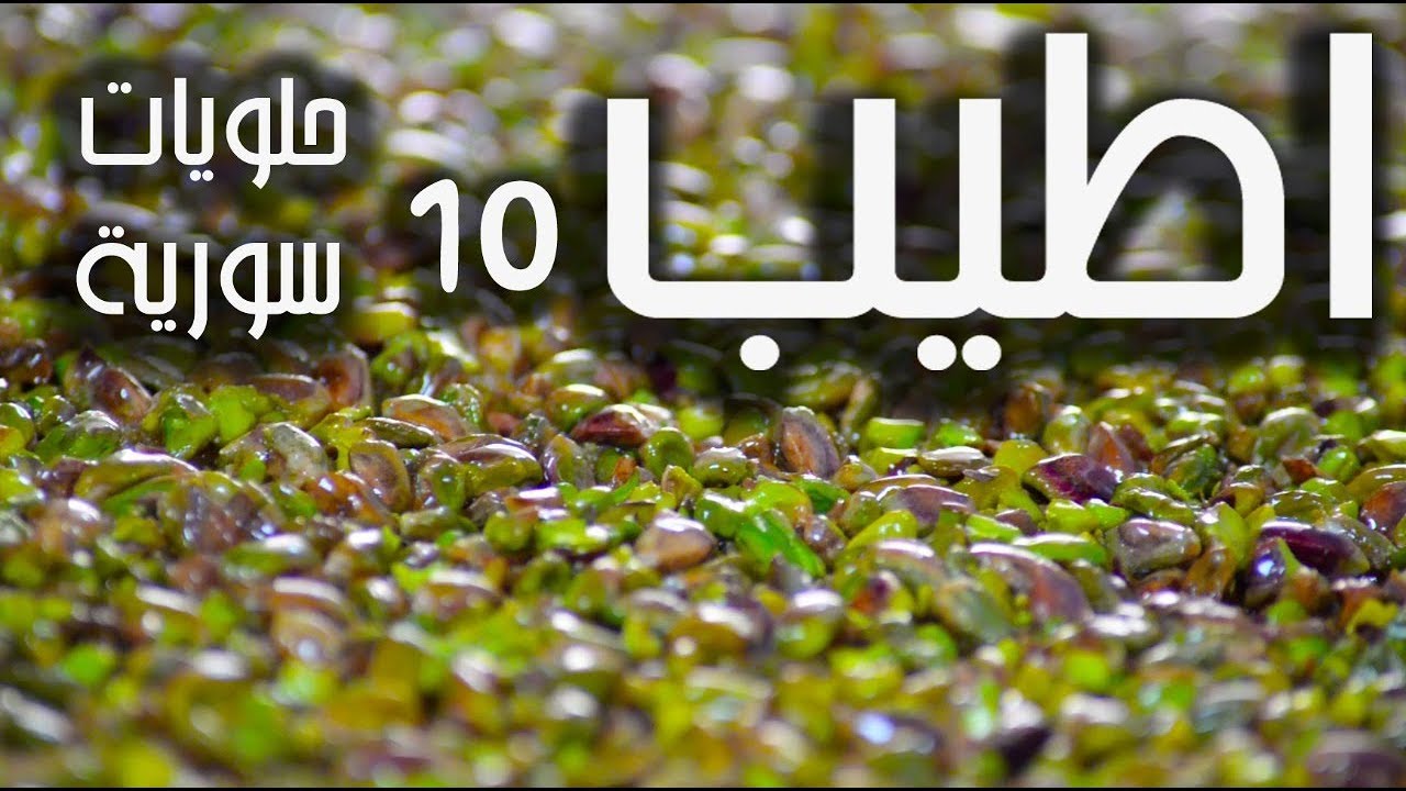 اطيب 10 حلويات شرقية سورية تنافس التركية