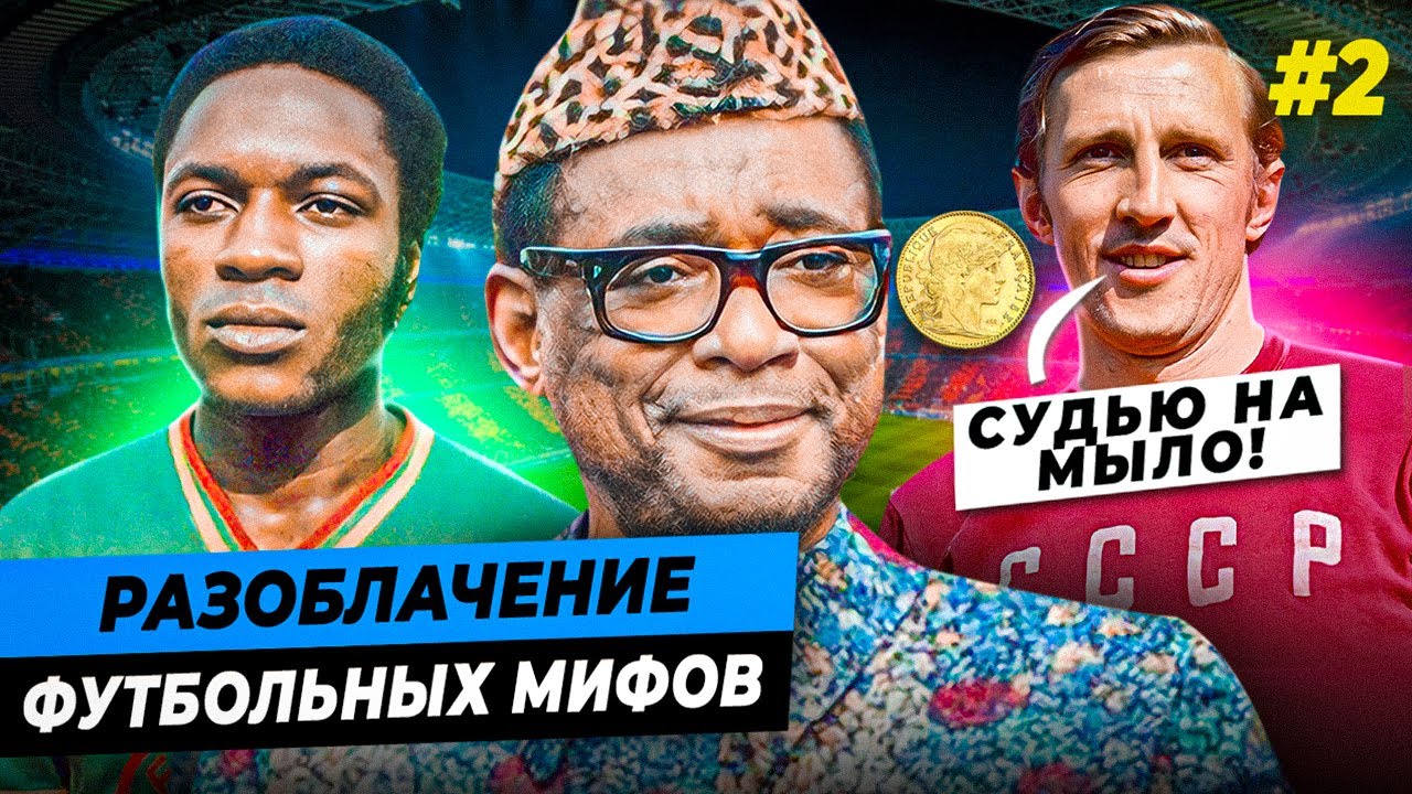 Африканцы не знали правил на ЧМ, вымышленный матч, «убийство» сборной СССР | ПРАВДА ИЛИ МИФ №2