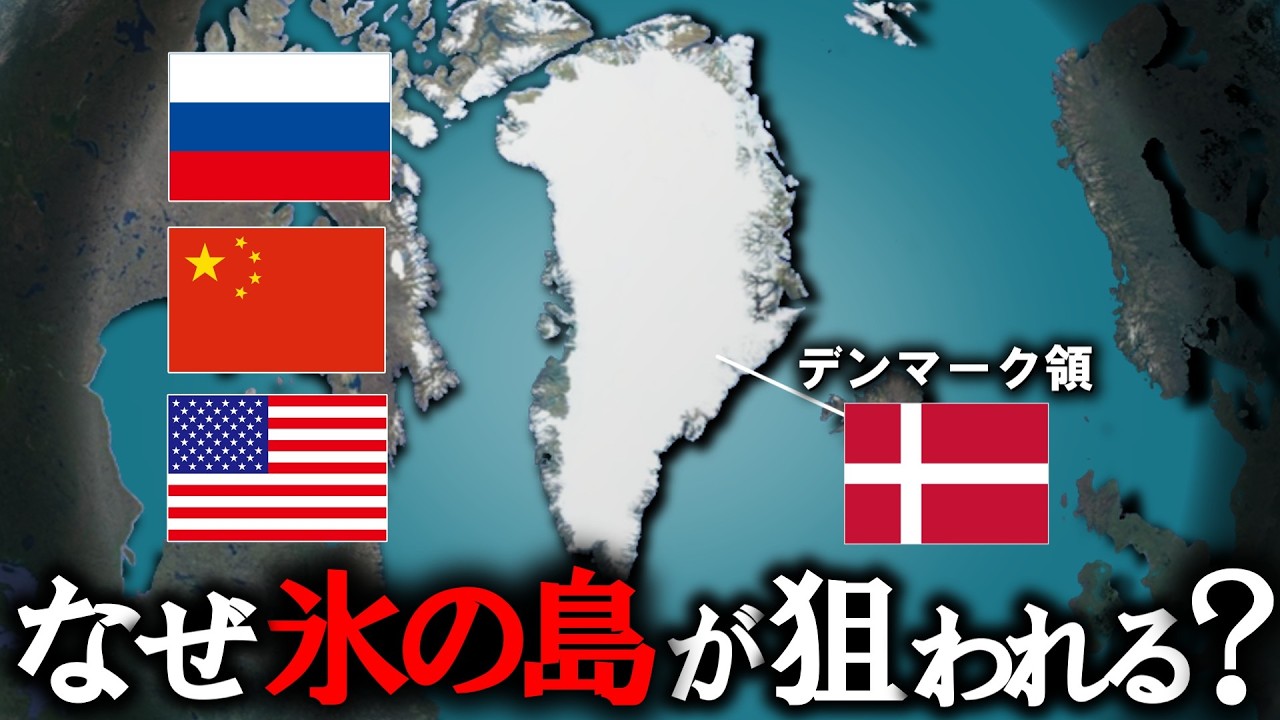 なぜ世界はグリーンランドを欲しがるのか？【ゆっくり解説】