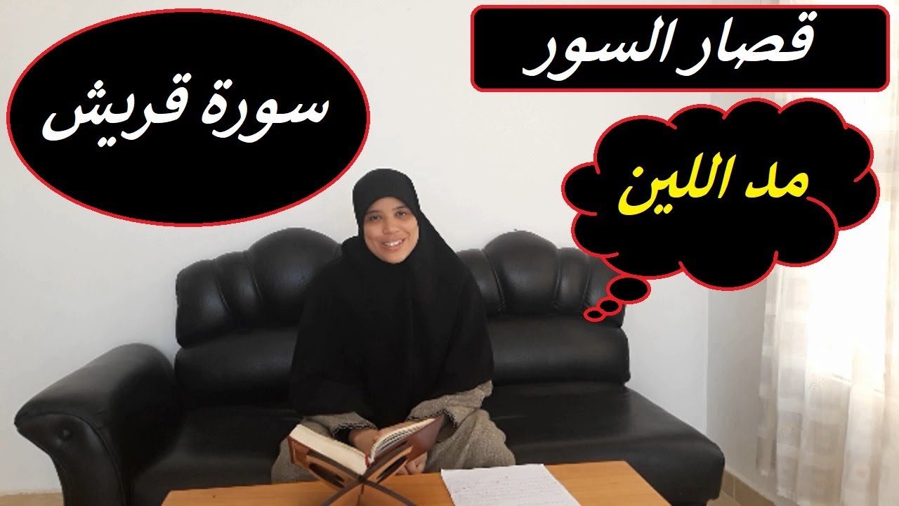 خاص للنساء فقط  . تصحيح قراءة سورة قريش.