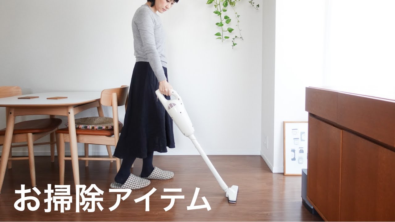 毎日のお掃除アイテム // 掃除機, 布巾, たわし, 重曹, クエン酸, エタノール etc.