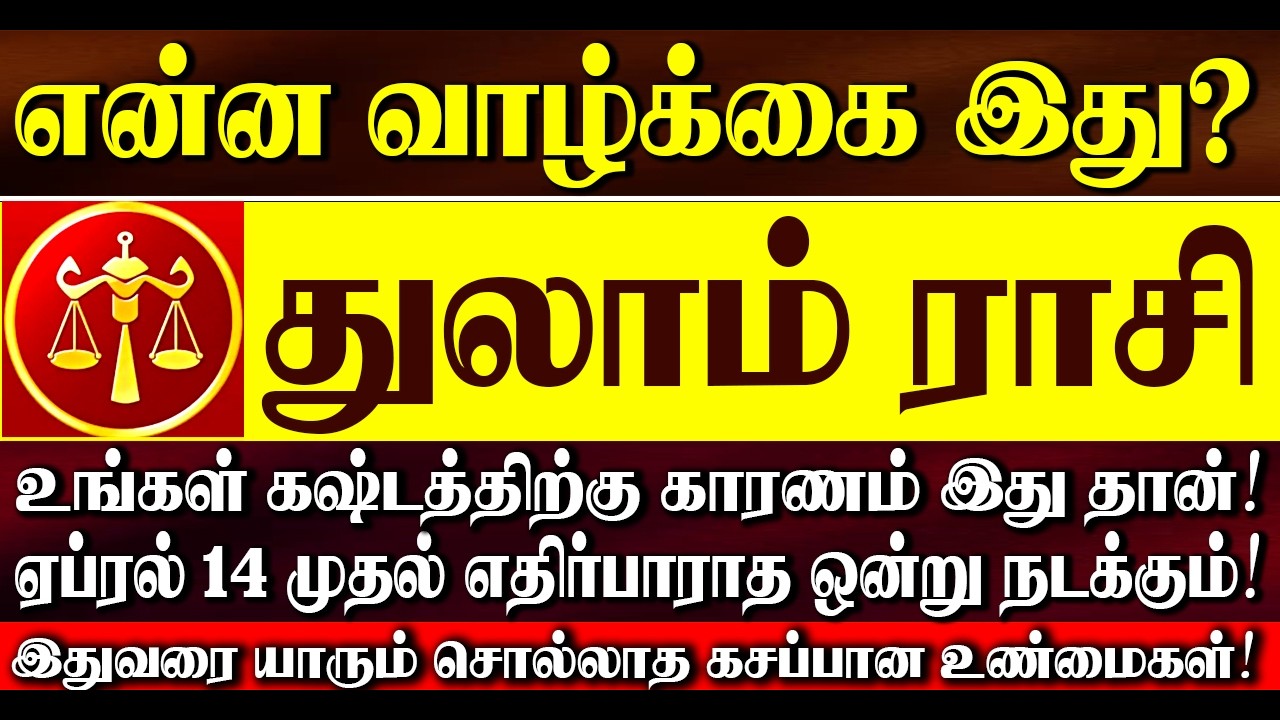 🔴என்ன வாழ்க்கை இது? என்று புலம்பிக்கொண்டிருக்கும் துலாம் ராசியினர் கவனிக்க மறந்த கசப்பான உண்மைகள்!