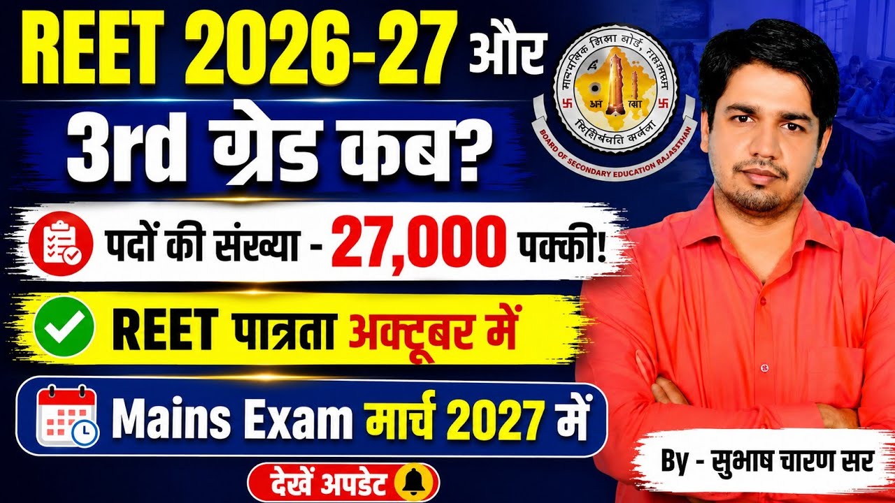 When Will the REET Mains 3rd Grade New Vacancy 2026 Arrive/When Will the New REET 2026 Arrive/REE...