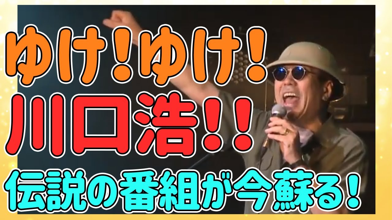 【嘉門タツオ】水曜スペシャルは凄い番組だった。毎回ドキドキしながら観ていました。「ゆけ！ゆけ！川口浩！！」