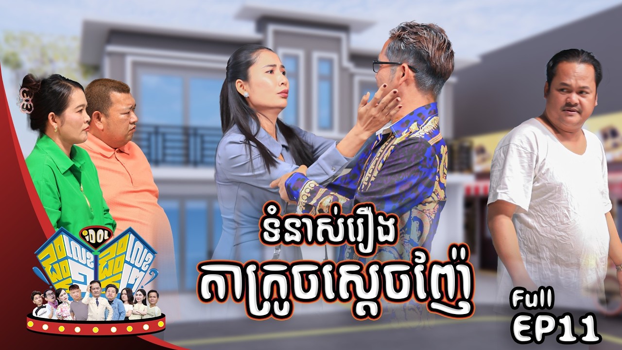 😂នាយ ក្រាន់មានសង្សារ 😂....!! | IDOL ផ្ទះលេខ១ផ្ទះលេខ២ | Episode #11 CLIP03