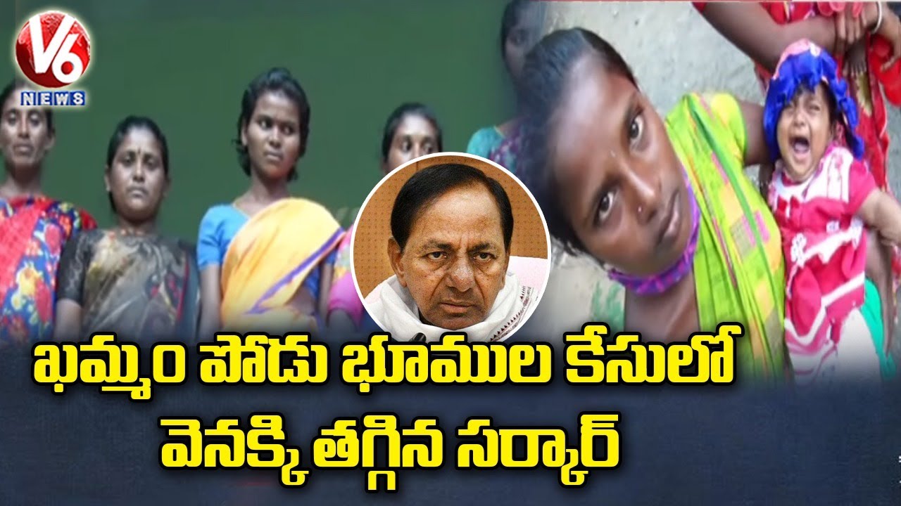 పోడు భూముల కేసులో వెనక్కి తగ్గిన సర్కార్ | Khammam Podu Farmers Controversy | V6 News