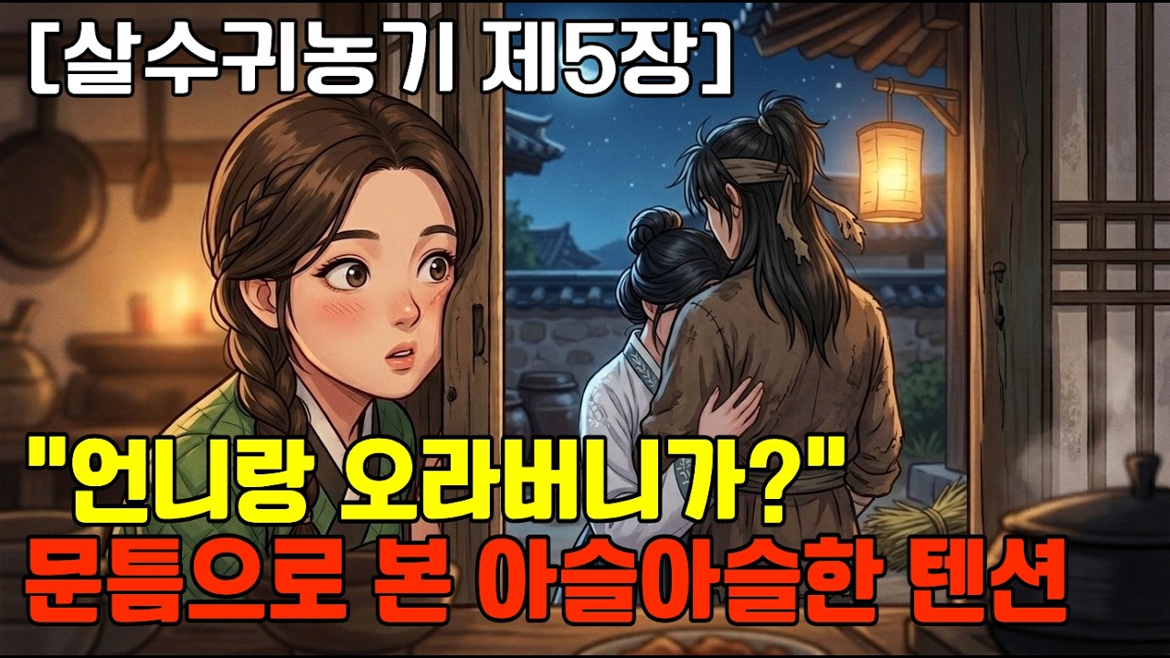 [살수귀농기] 