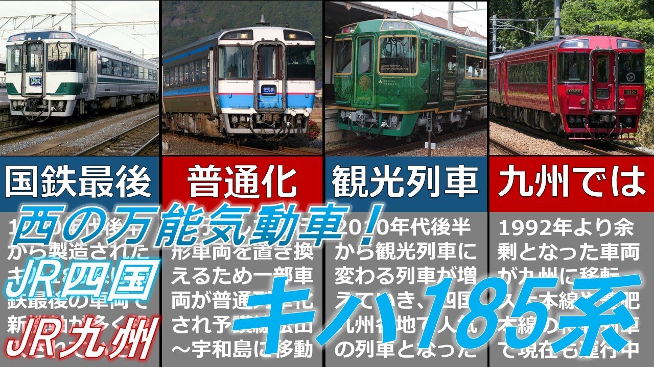 【ゆっくり解説】西の万能気動車！キハ185系とは？【JR四国/九州】