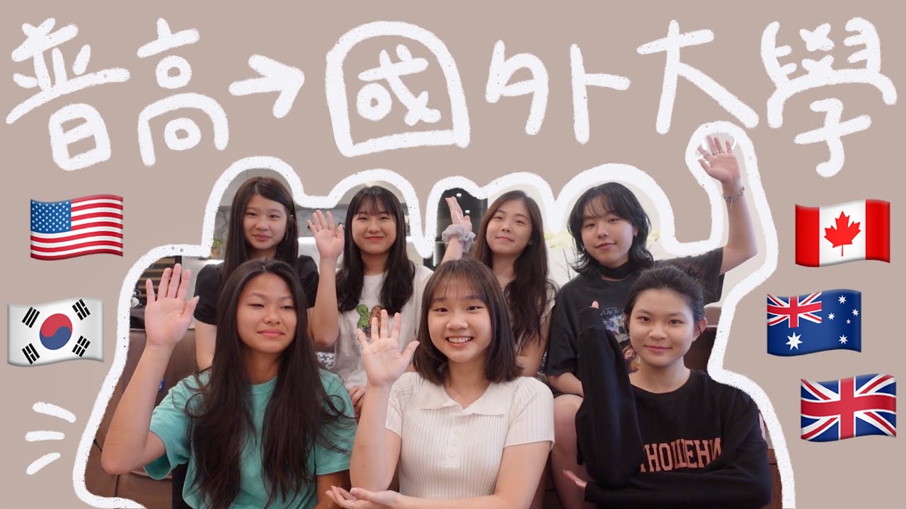 普通高中怎麼申請國外大學？申請方式、顧問、英檢 全部告訴你～ 申請美國、韓國、加拿大、英國、澳洲留學生的分享📩