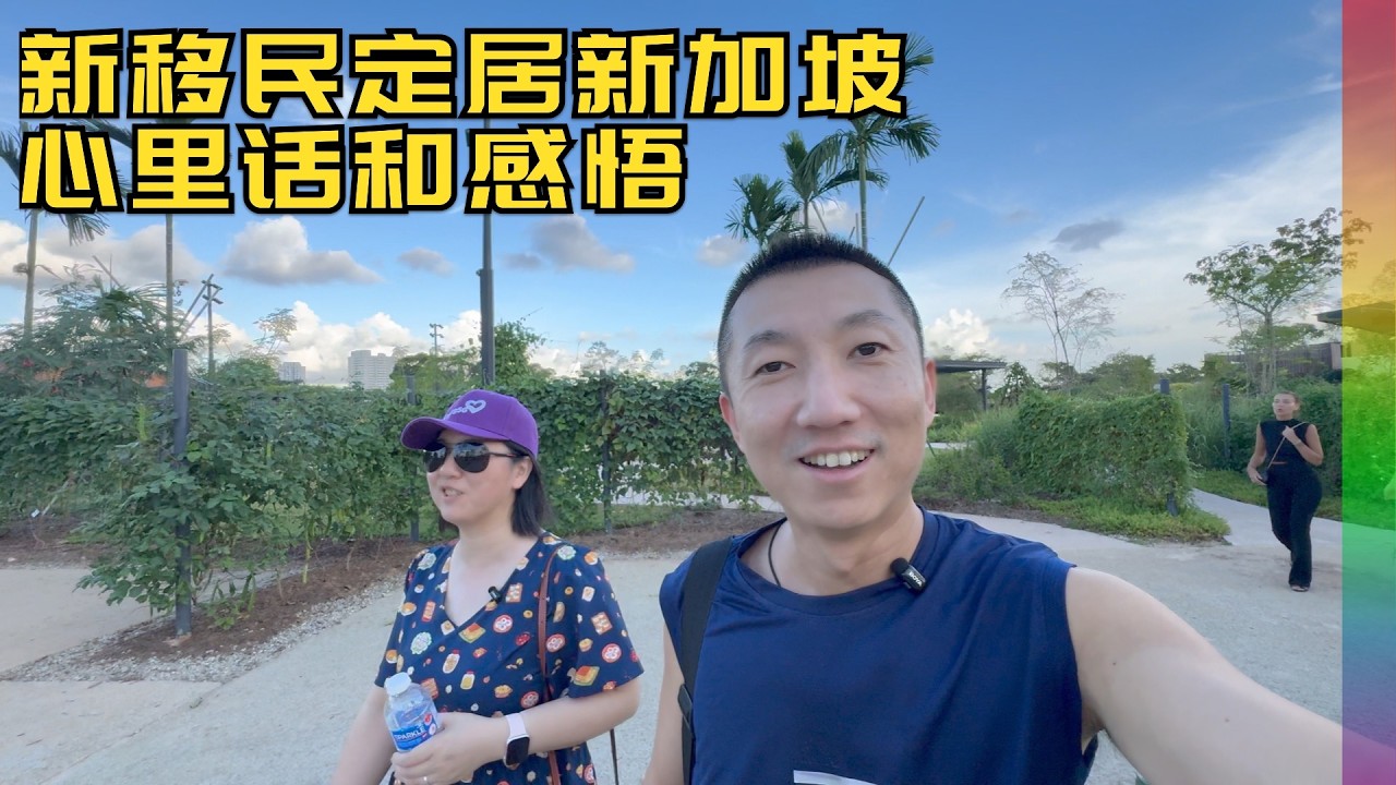 新加坡开销真是天价,初创企业来新门槛越来越高,裕华园里20年老移民聊定居心里话【北同】