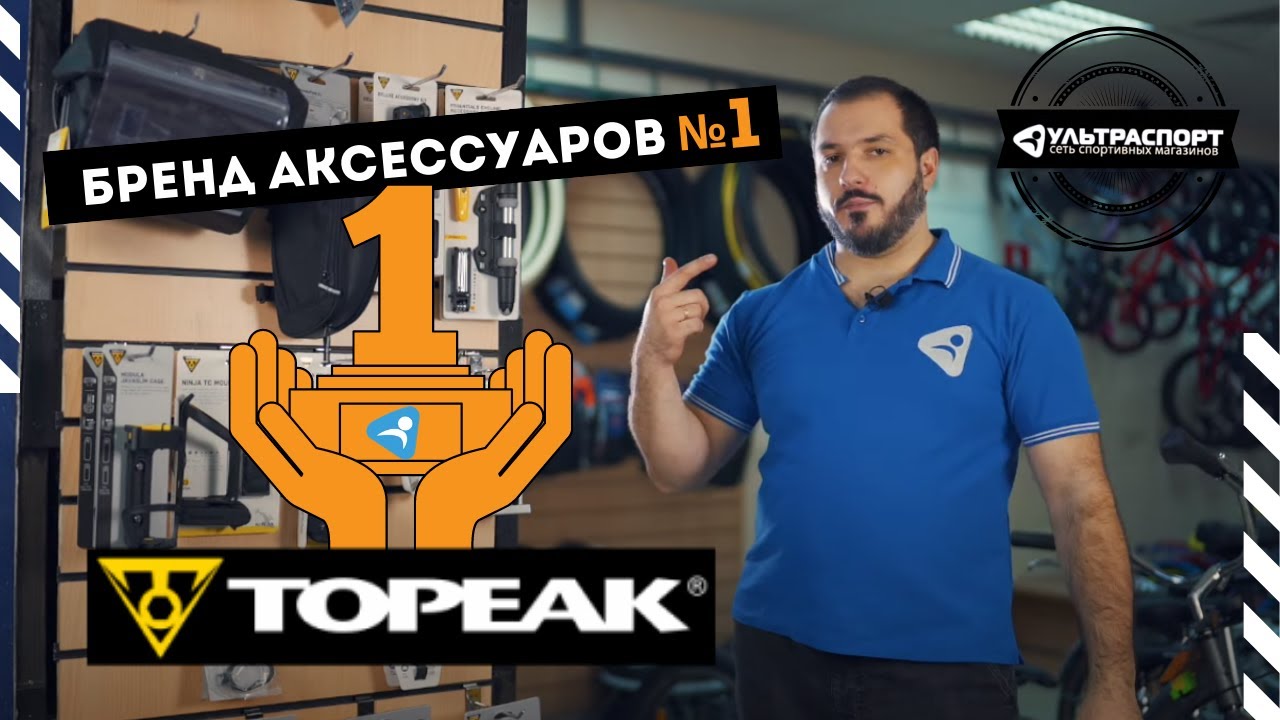 Topeak бренд аксессуаров номер один по версии Ультраспорт