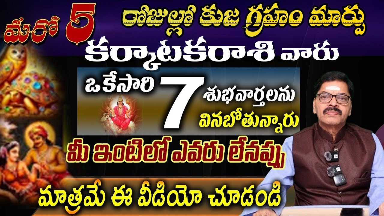 కర్కాటక రాశి వారు మరో 5 రోజుల్లో కుజ గ్రహం మార్పు ఒకేసారి శుభవార్తలను వినబోతున్నారు మీ