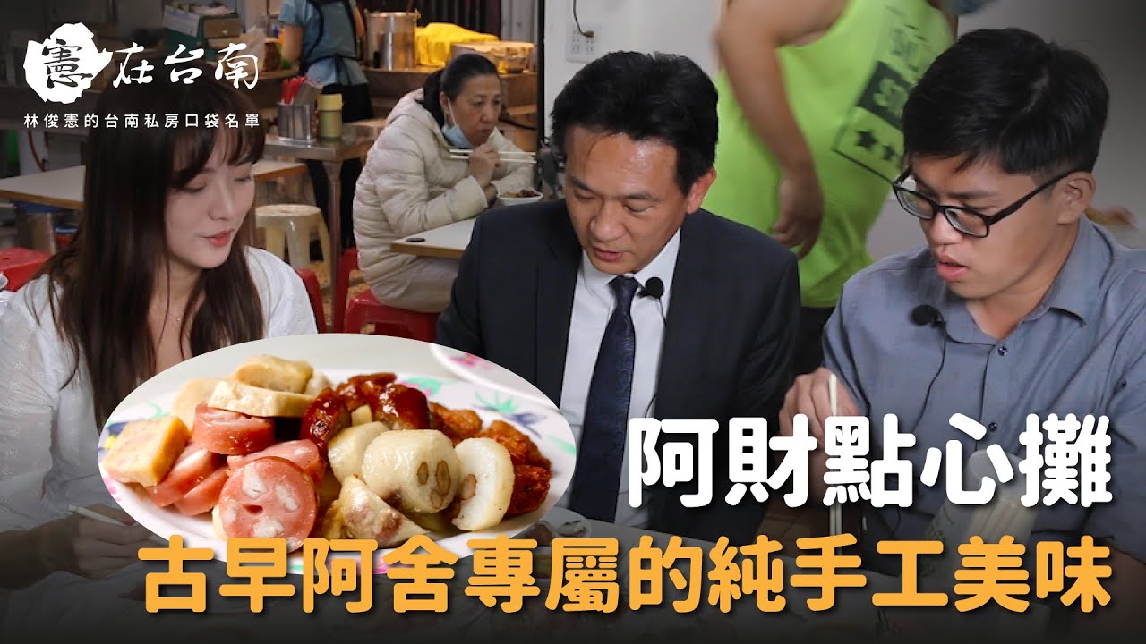 【憲在台南EP40】古早阿舍專屬的純手工美味｜阿財點心攤｜林俊憲