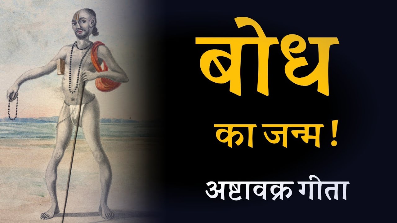 बोध का जन्म ! अष्टावक्र गीता
