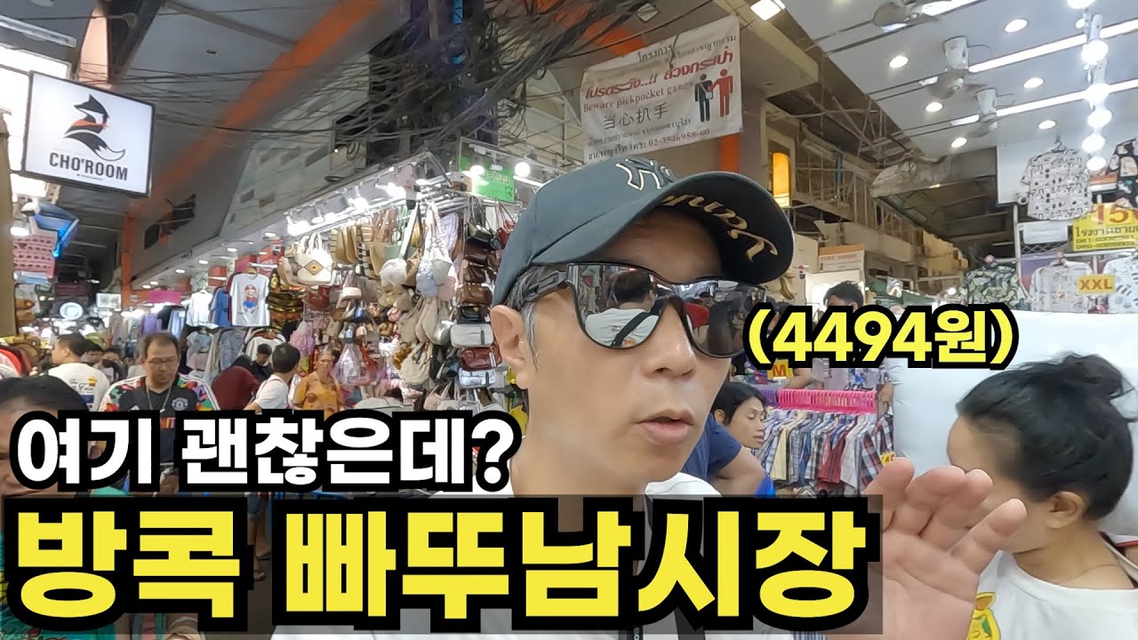 방콕 여행 귀국 전에 가볼만한 빠뚜남 시장