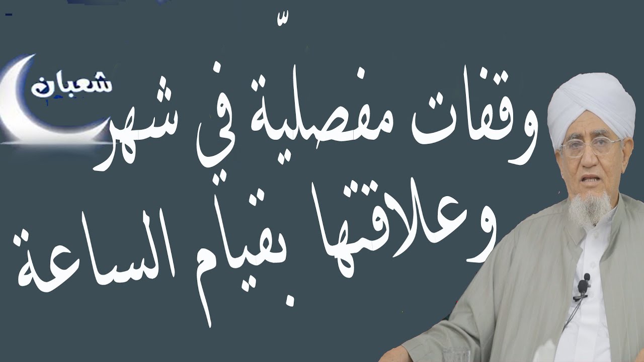 وقفات مفصلية في شهر شعبان وعلاقتها بقيام الساعة ـــ الحبيب أبوبكر العدني بن علي المشهور