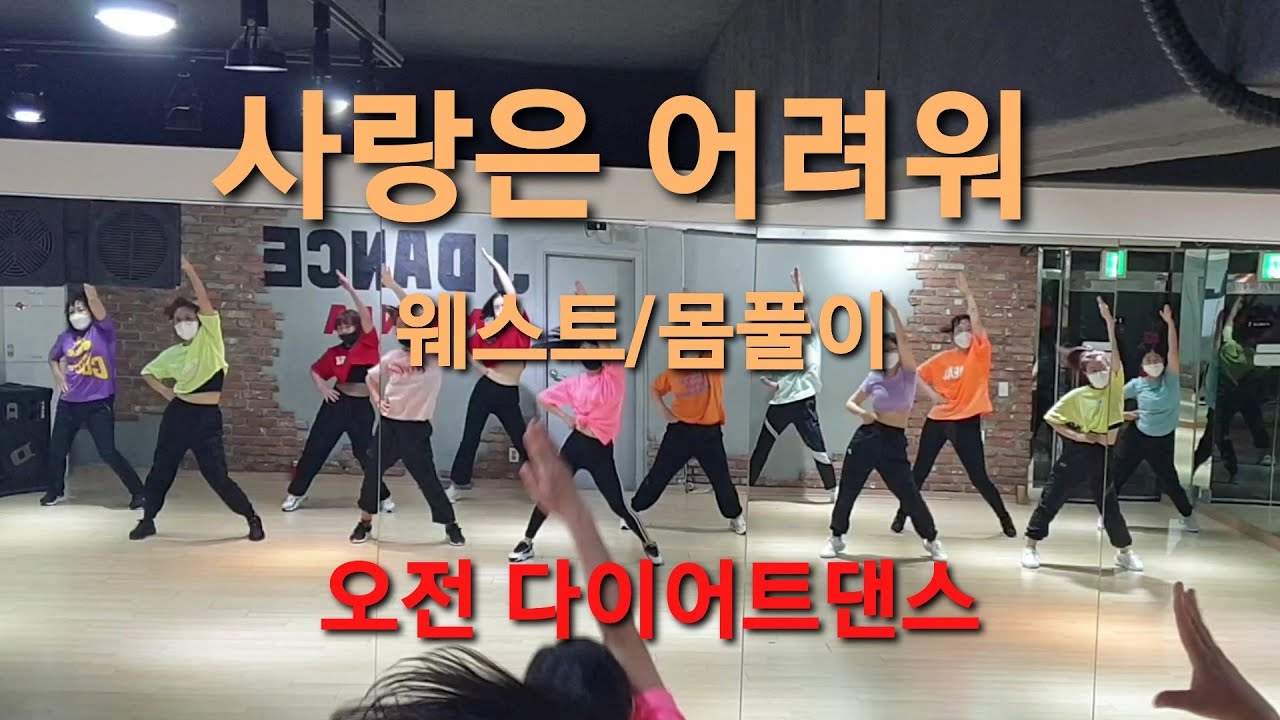 사랑은 어려워/REF ♡오전 다어트댄스♡#웨스트#몸풀이#에어로빅