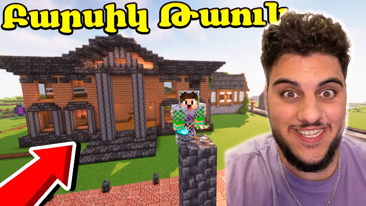 ՍԱ ԻՄ ԴԱՏԱՐԱՆՆ Է, ԵՍ ԱՐԴԵՆ ԴԱՏԱՎՈՐ ԵՄ?! BARSIK TOWN MINERCAFT HAYEREN #2