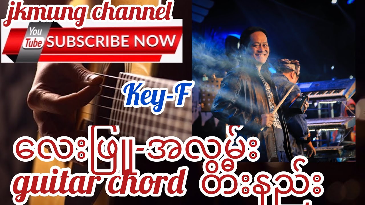 လေးဖြူ-အလွမ်း (lay phyu-A lwan) guitar chord တီးနည်း