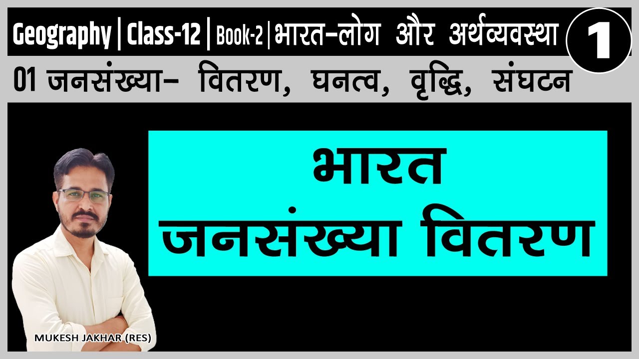 Geography| BOOK-2| LESSON-01| PART-1| भारत-जनसंख्या वितरण | Class-12 |भारत-लोग व अर्थव्यवस्था|