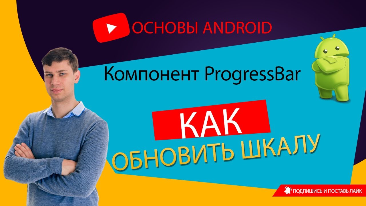 Основы Android: Основная информация о компоненте ProgressBar, как обновлять шкалу прогресса
