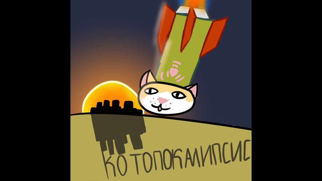 Котопокалипсис - rikarpo