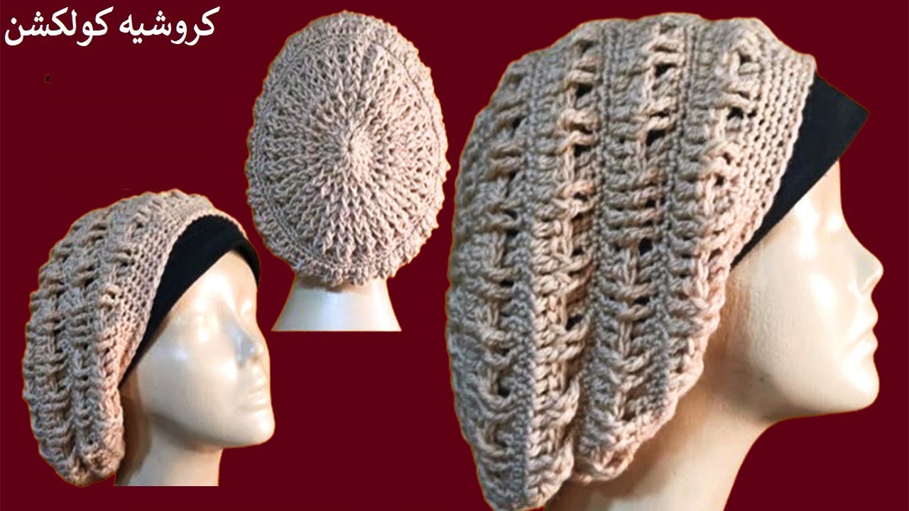 طاقية تيربون نسائى للمحجبات/ كروشيه ايس كاب سهل للمبتدئين | crochet slouchy