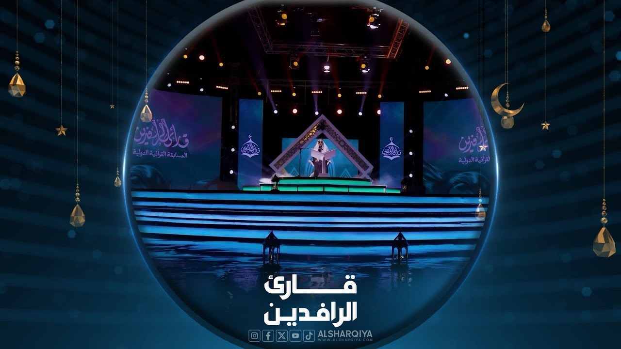 برنامج قارئ الرافدين 2025 | الحلقة الأولى