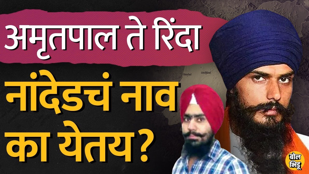 Amritpal Singh Nanded मध्ये येऊ शकतो म्हणून पोलिस अलर्ट झालेत, Nanded मध्ये नेमक काय चाललयं ?#nanded