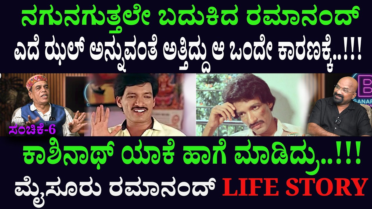 ನಗುನಗುತ್ತಲೇ ಬದುಕಿದ ರಮಾನಂದ್ ಎದೆ ಝಲ್ ಅನ್ನುವಂತೆ ಅತ್ತಿದ್ದು ಆ ಒಂದೇ ಕಾರಣಕ್ಕೆ..!!!