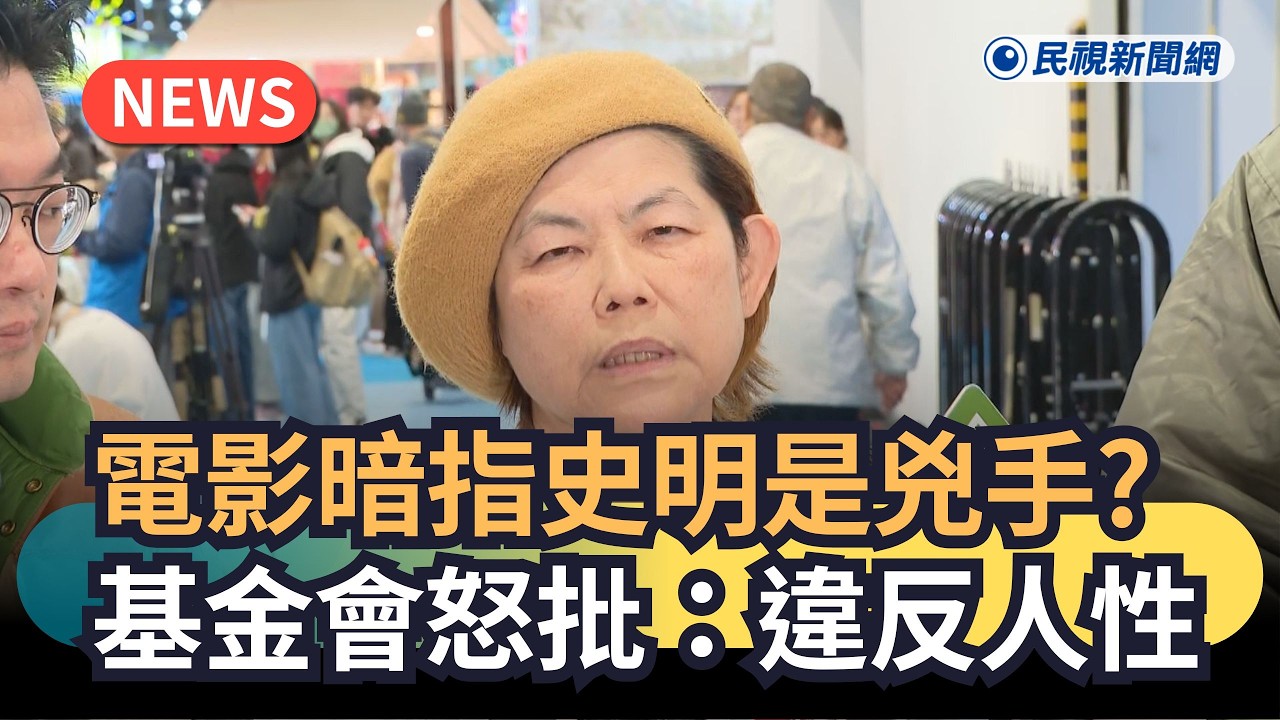 發燒新聞／世紀血案影射史明是兇手？  基金會怒批：違反人性｜民視新聞｜