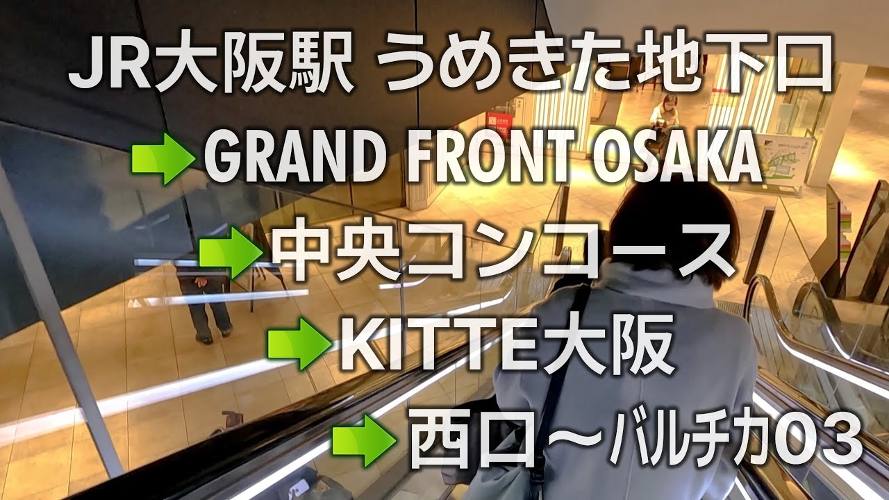JR大阪駅 うめきた地下口～グランフロント大阪～中央コンコース～KITTE大阪 JR Osaka Station