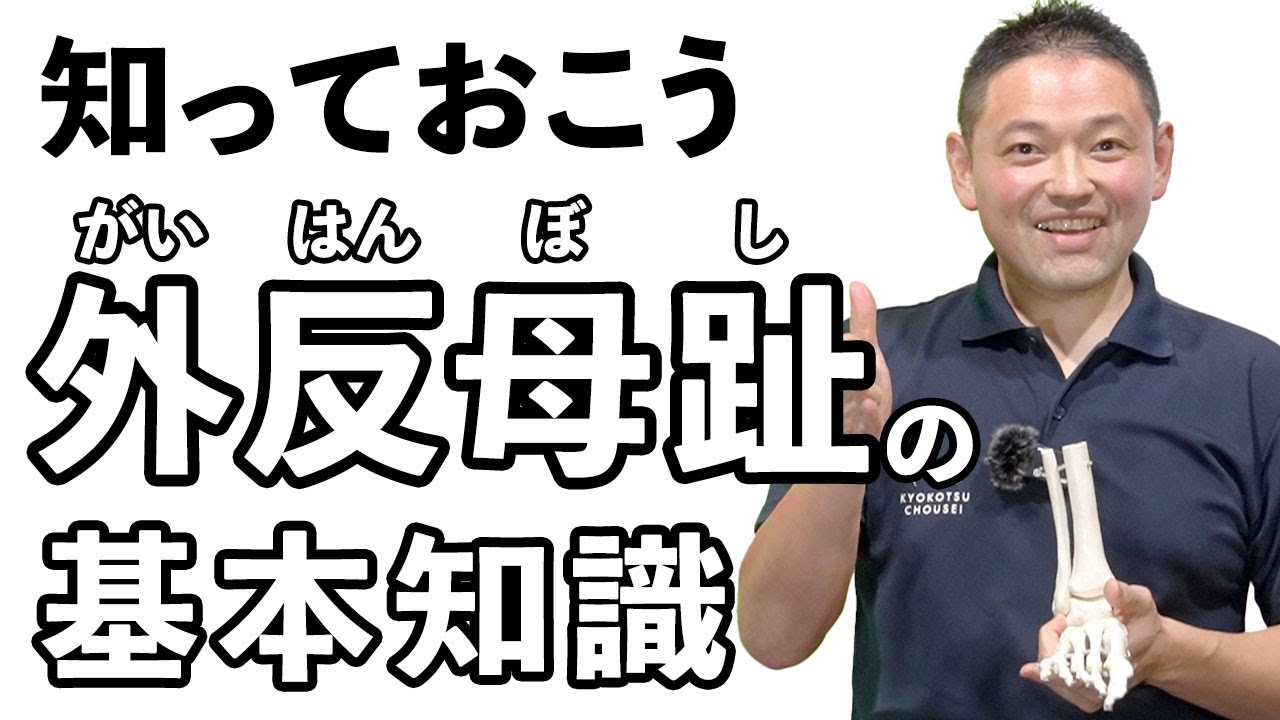 【外反母趾の改善①】放置は危険！意外と多い隠れ外反母趾の種類と原因