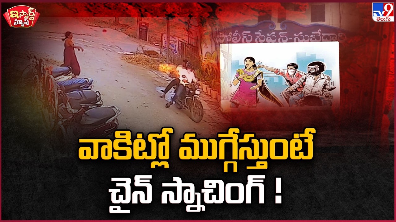 iSmart News : Chain Snatching | వాకిట్లో ముగ్గేస్తుంటే చైన్ స్నాచింగ్! - TV9