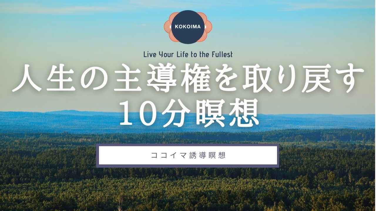 【瞑想 13分】 自由意志を取り戻す | 10分瞑想 | マインドフルネス瞑想 | ココイマ | 誘導瞑想
