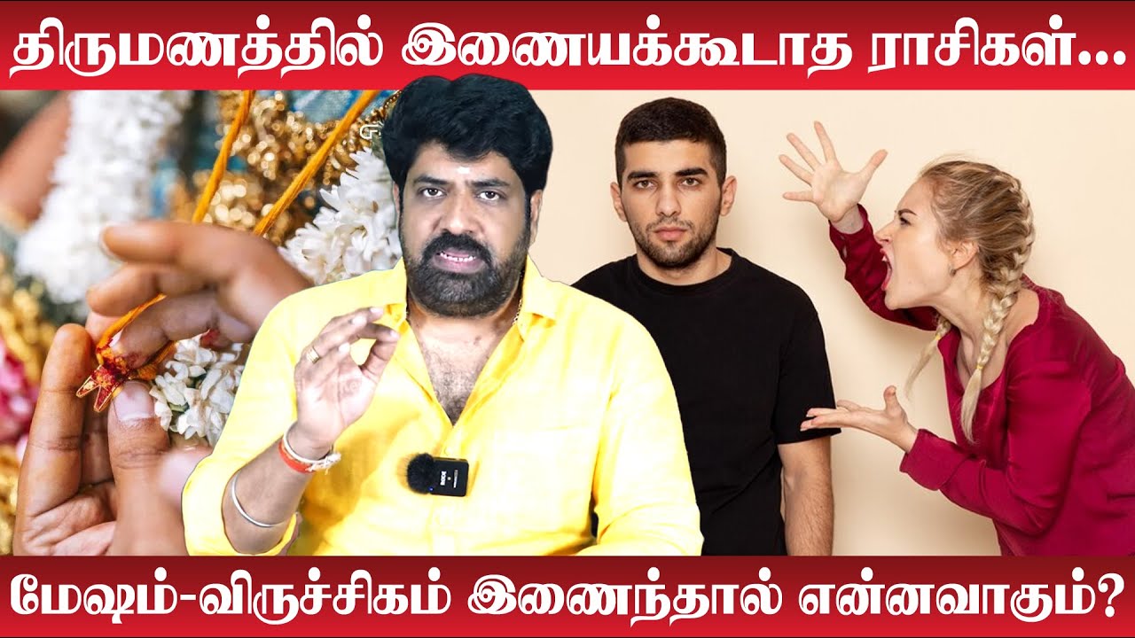 Mesham | Viruchigam | திருமணத்தில் இணையக்கூடாத ராசிகள்l ஒரே ராசியினர் திருமணம்?l Subash Balakrishnan