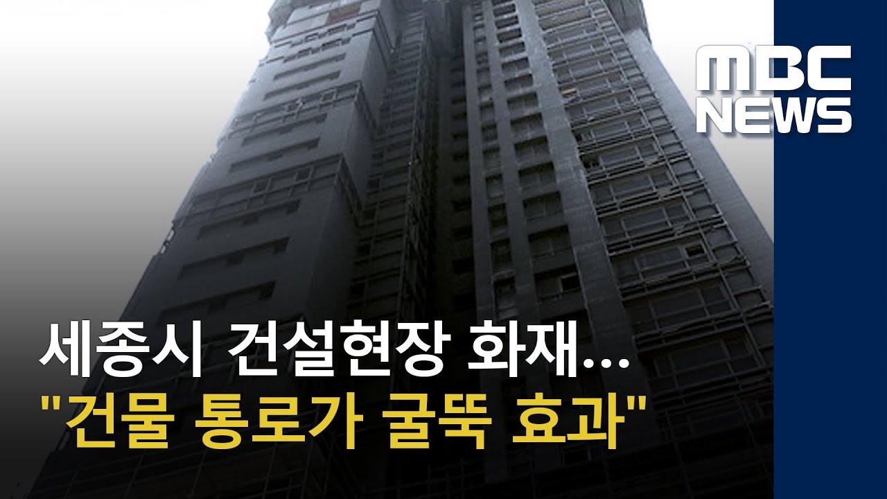 세종시 건설현장 화재…