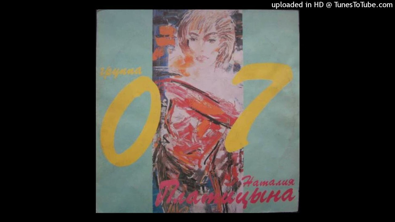 Наталья Платицына - Знак (1991)