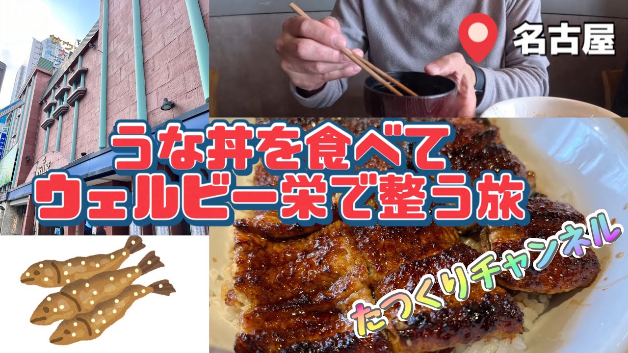 【名古屋 栄】【サウナ&昼飲み | アラ還一人旅】2023年サウナシュラン第1位ウェルビー栄 | 昼だけうなぎ屋 | 整う旅