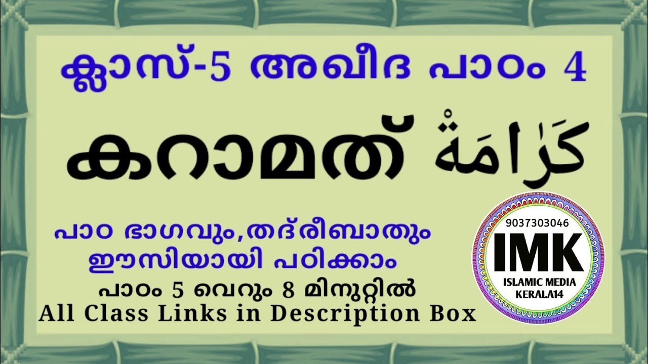 ക്ലാസ് 5 അഖീദ പാഠം 4 Class 5 AQEEDA Lesson 4 online madrasa class islamic media kerala14 imk imk14
