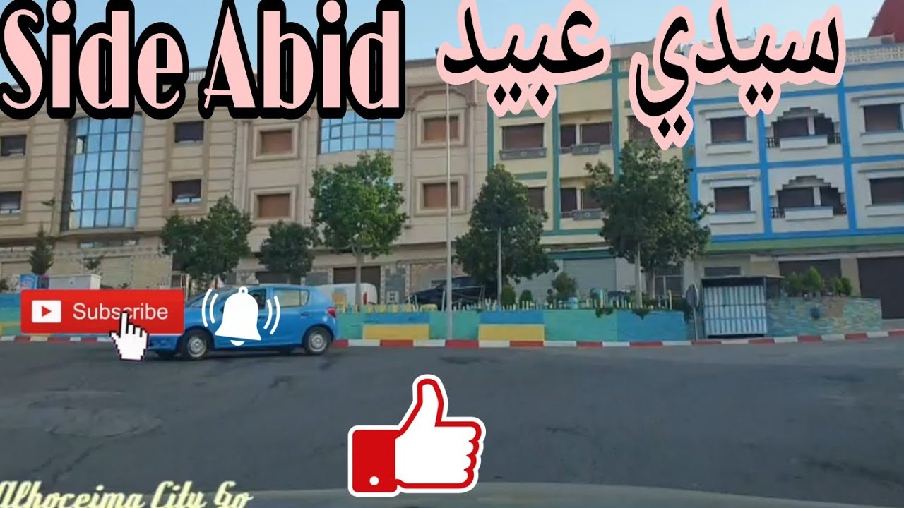 😍حي سيدي عبيد/ الحسيمة/Alhoceima