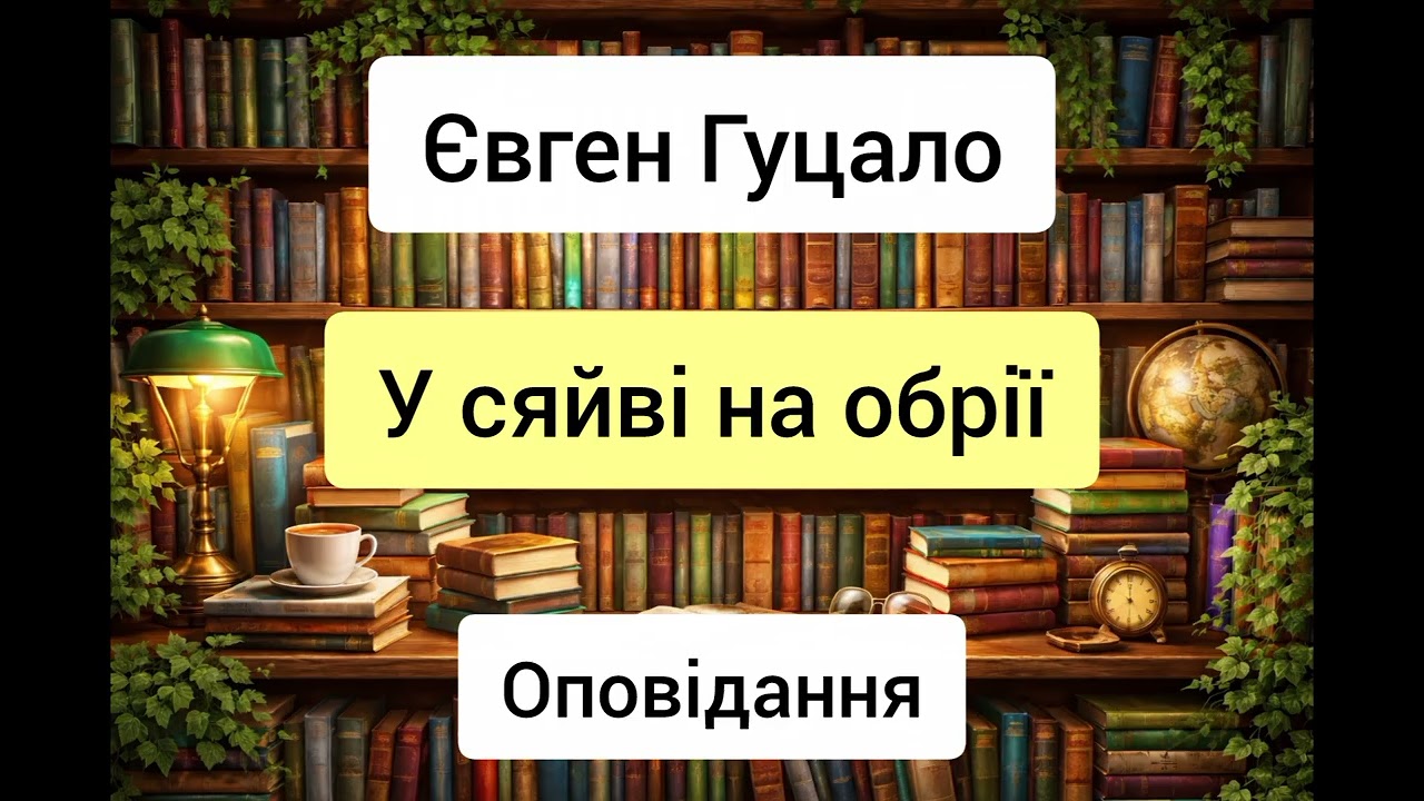У сяйві на обрії - Євген Гуцало - оповідання - аудіокниги українською
